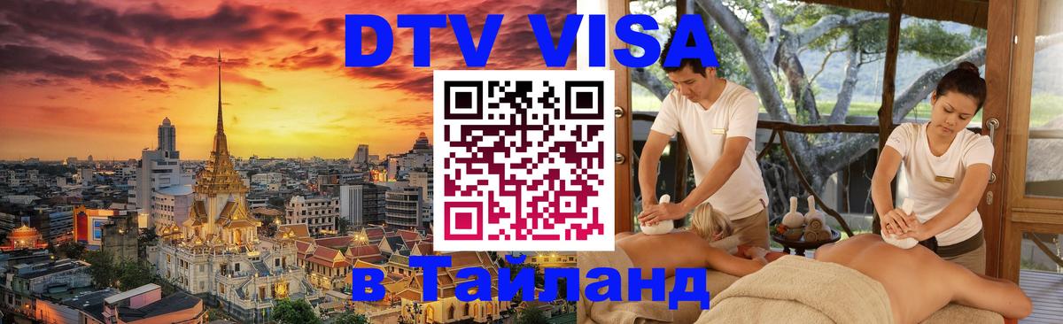DTV Виза в Тайланд для россиян 