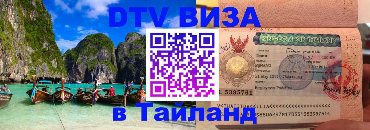 Стоимость и условия DTV визы — оформление в Таиланд под ключ - 